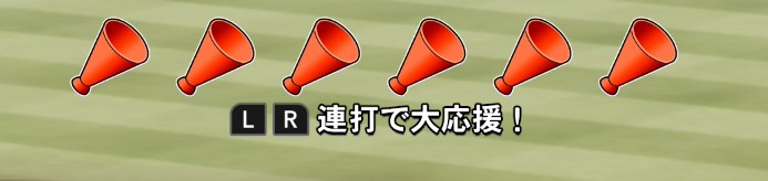 栄冠ナイン大応援