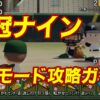パワプロ2026栄冠ナイン3年モード攻略