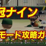パワプロ2026栄冠ナイン3年モード攻略