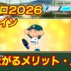 パワプロ2026栄冠ナインの評判、メリットと上げ方