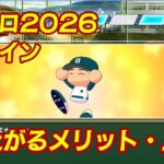 パワプロ2026栄冠ナインの評判、メリットと上げ方