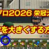 【パワプロ2026-2027】栄冠ナインの試合で数字（戦術レベル）を大きくする方法を解説