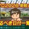 パワプロ2026栄冠ナイン止まるべき日付