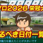 パワプロ2026栄冠ナイン止まるべき日付