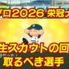 【パワプロ2026-2027】栄冠ナインの新入生スカウトの回り方と取るべき選手を解説