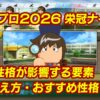 パワプロ2026栄冠ナインの性格
