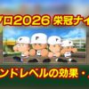 パワプロ2026栄冠ナインでグラウンドレベルを上げる意味、上げ方