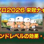 パワプロ2026栄冠ナインでグラウンドレベルを上げる意味、上げ方