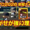 パワプロ2026の栄冠ナインでも転がせが強い理由
