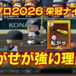 パワプロ2026の栄冠ナインでも転がせが強い理由