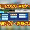 パワプロ2026-2027栄冠ナインで特殊能力を取る方法、赤特を消す方法
